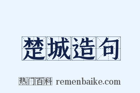 楚城造句是什么意思的图片